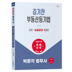 2026 박문각 법무사 2차 김기찬 부동산등기법 논술강의:법무사 2차 부동산등기법 논술시험 대비