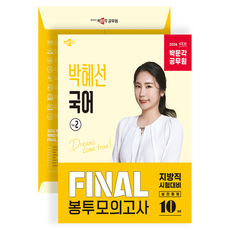 2026 박문각 공무원 박혜선 국어 Final 봉투모의고사 10회분 Vol 2:지방직 시험대비 실전동형