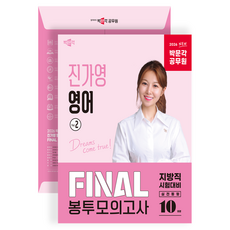 2026 박문각 공무원 진가영 영어 Final 봉투모의고사 Vol.2:박문각 공무원 지방직 시험대비 영어 실전동형 모의고사