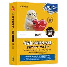 2027 사회복지사 1급 통합이론서 + 무료특강 8영역 이론 + 기출선지 OX + 2026년 최신 기출, 에듀윌
