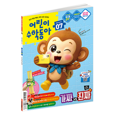 어린이수학동아 7호 : 가짜vs진짜 곱셈, 동아사이언스, 어린이수학동아 편집부