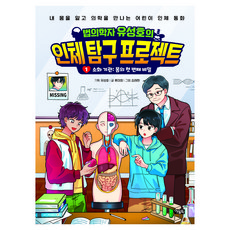 법의학자 유성호의 인체 탐구 프로젝트, 아울북, 류미정, 1권