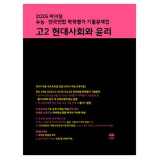 마더텅 수능 · 전국연합 학력평가 기출문제집 고2 현대사회와 윤리(2026), 사회, 고등 2학년