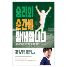 승리의 순간에 함께합니다, 애플북스, [애플북스]
