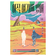 아직 여기에 있어 반양장
