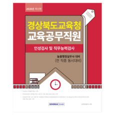 2026 경상북도교육청 교육공무직원 인성검사 및 직무능력검사:늘봄행정실무사 대비(전 직종 동시대비), 서원각