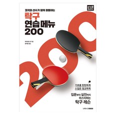 코치와 선수가 함께 활용하는탁구 연습 메뉴 200, 하리모토 유 저/양지윤 역, 삼호북스