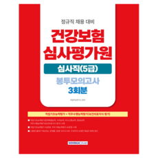 건강보험심사평가원 심사직(5급) 봉투모의고사 3회분, 서원각