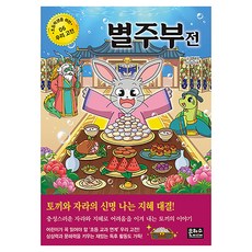 별주부전 : 초등학생을 위한 우리고전 06, 기타, 상세페이지 참조, 상세페이지 참조, 반양장