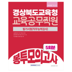 2026 경상북도교육청 교육공무직원 봉투모의고사 5회분, 서원각