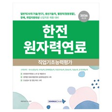 2026 한전 원자력연료 직업기초능력평가:일반직(사무/기술/연구) 생산기술직 별정직(청원경찰) 장애 취업지원대상 신입직원 채용대비, 서원각