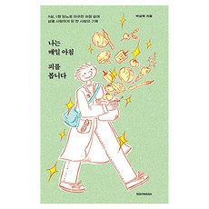 나는 매일 아침 피를 봅니다:9살 1형 당뇨로 마주한 좌절 끝에 삶을 사랑하게 된 한 사람의 기록, 시공사, 박상욱