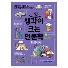 생각이 크는 인문학 29 디자인, 을파소, 최경원, 페이퍼북