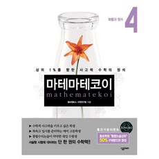 마테마테코이 4 확률과 함수, 페이퍼북