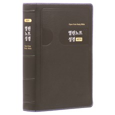 아가페 새번역 열린노트성경 : 특대 우피 무지퍼 다크브라운 단본, 아가페출판사, 아가페 편집부