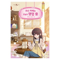 귀신 카페는 오늘도 영업 중, 반양장