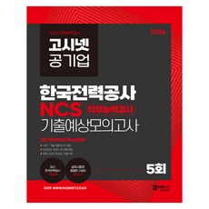 2026 고시넷 공기업 한국전력공사 NCS 기출예상모의고사 5회:직무능력검사│사무│기술직렬 NCS 대비