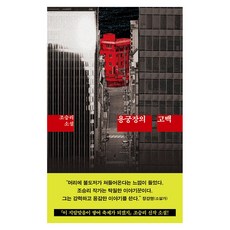 용궁장의 고백:조승리 소설, 달, 조승리