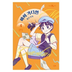 마이 가디언 4 : 말의 무게, 반양장