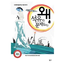 왜 석유가 문제일까?:10대에게 들려주는 자원 이야기, 반양장