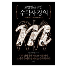 교양인을 위한 수학사 강의, 반양장
