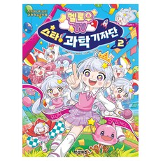 멜로우TV 스타! 과학 기자단, 학산문화사, 2권