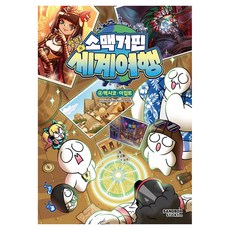 소맥거핀 찰칵! 세계여행 4: 멕시코·이집트, 상세내용 참조, 샌드박스네트워크, 소맥거핀 외