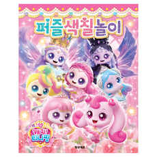 프린세스 캐치 티니핑 퍼즐색칠놀이, 페이퍼북