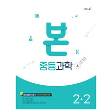 본 중등과학 2-2, 과학, 중등 2학년 과학, 중등 2학년