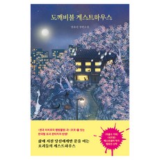 도깨비불 게스트하우스, 모모, 범유진