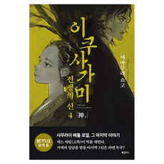 이쿠사가미 전쟁의 신 4: 신, 하빌리스, 이마무라 쇼고