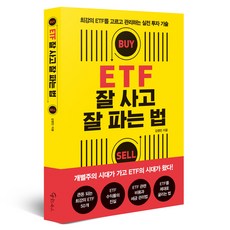 ETF 잘 사고 잘 파는 법, 김영민 저, 메이트북스