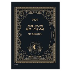 2026 진짜 공무원 하프 모의고사 시즌 4(10회분), 에스티유니타스