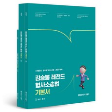 2027 김승봉 레전드 형사소송법 기본서 세트 전 2권, 경찰단기 김폴카
