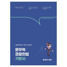 2027 윤우혁 경찰헌법 기본서, 경찰단기 김폴카