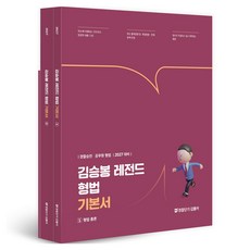 2027 김승봉 레전드 형법 기본서 전 2권, 경찰단기 김폴카
