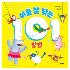 이를 잘 닦는 101 방법, 양장