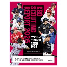 프로야구 스카우팅 리포트 2026, 대원씨아이, 송민구, 신동윤, 심진용, 이용균, 최민규
