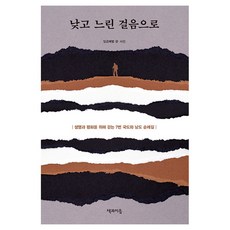 낮고 느린 걸음으로:생명과 평화를 위해 걷는 7번 국도와 남도 순례길, 책과이음, 일곱째별