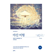 야간 비행, 올리버, 앙투안 드 생텍쥐페리