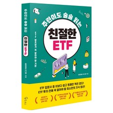 주린이도 술술 읽는 친절한 ETF:ETF 왕초보가 꼭 알아야 할 기본, 중앙일보 머니랩 저, 메이트북스