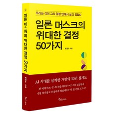 일론 머스크의 위대한 결정 50가지, 메이트북스, 최경수