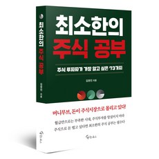 최소한의 주식 공부:주식투자자가 가장 알고 싶은 73가지, 메이트북스, 김영민