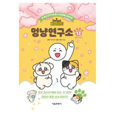 비마이펫 멍냥연구소 13, 반양장 반양장