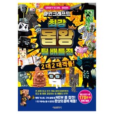 SMG Minecraft最強怪物王隊伍對戰： 2對2大激戰!, 精裝