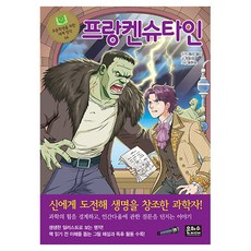 프랑켄슈타인 초등학생을 위한 세계명작 66 반양장, 은하수미디어, 정회성