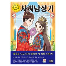 사씨남정기 : 초등학생을 위한 우리고전 05, 반양장