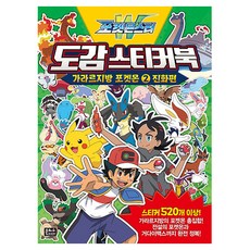 포켓몬스터W 도감 스티커북 가라르지방 포켓몬 2, 상세