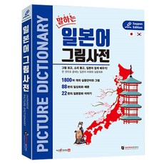 말하는 일본어 그림사전, 전학년, (주)세이펜북스