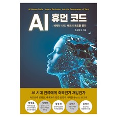 AI 휴먼 코드 : 배제의 시대 테크의 온도를 묻다, 서교출판사, 조창원 외